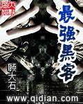 最强黑客的厉害之处