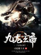 九龙神帝玄机最终结局和角色介绍