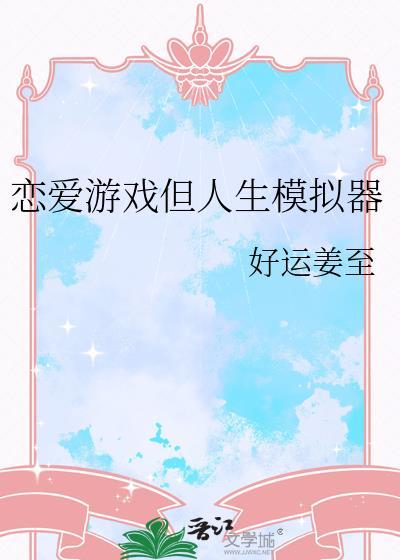 模拟恋爱游戏真人