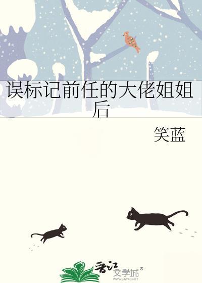 误标记前任的大佬姐姐后笑蓝