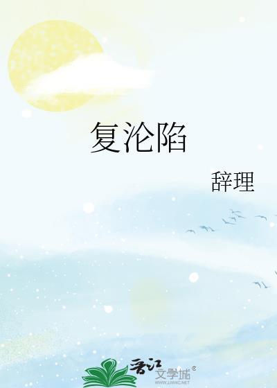复沦陷全集