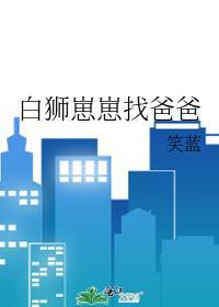 刚出生的小白狮子