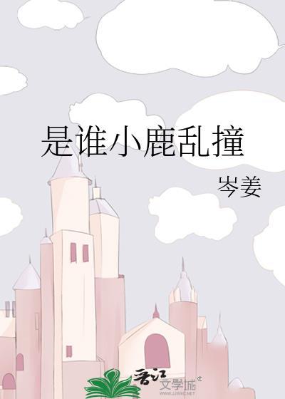 是谁小鹿乱撞by岑姜免费阅读