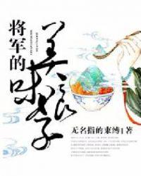 将军的美人