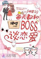 快穿之每天都和boss