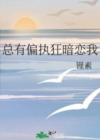总有偏执人士暗恋我