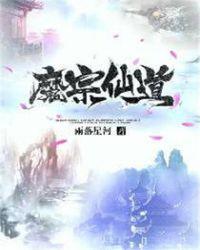 仙魔道祖