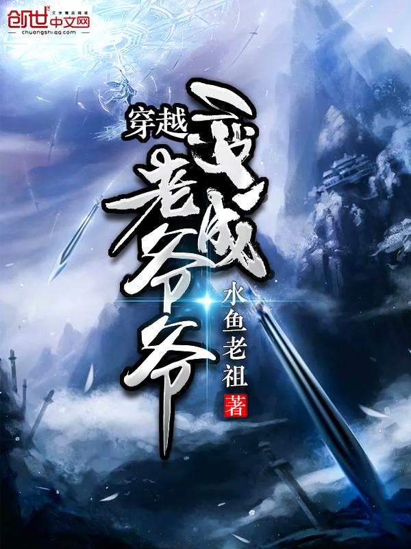 穿越变成老爷爷的动漫