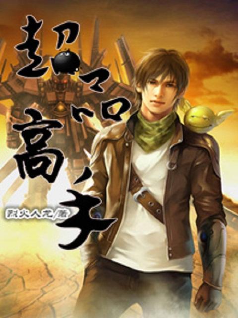 超品高手混花都陈