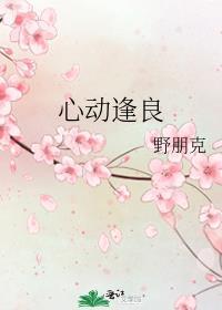 心动逢良在线阅读