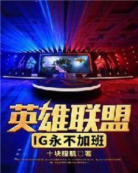 英雄联盟ig对战blg