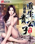 重生贵公子的