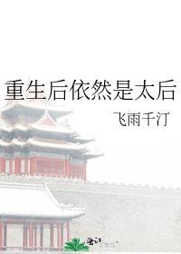 太后重生想换个太子嫁