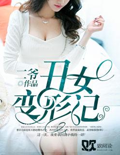 丑女变身视频