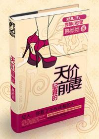 总裁的天价前妻很抢手