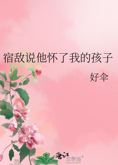 宿敌说他怀了我的孩子txt笔趣阁