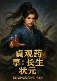 贞观医仙