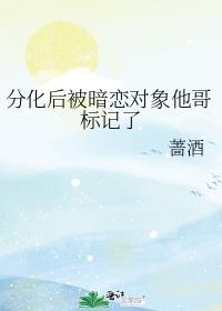 分化后标记了死对头gl免费