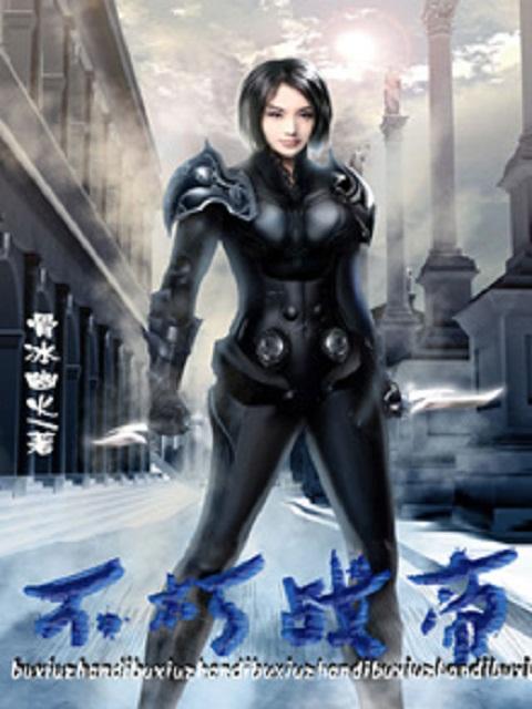 不朽战