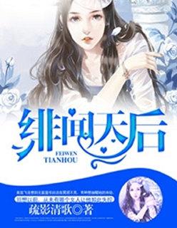 绯闻天后推理大师