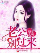 娇宠甜妻总裁老公别这样