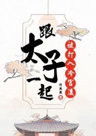 和太子成婚前我被流寇掳走被救回小侯爷