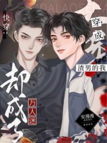 穿成渣男的我却成了万人迷txt