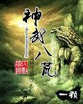 神武八荒宁静