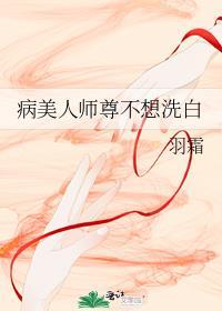 病美人师尊洗白吗