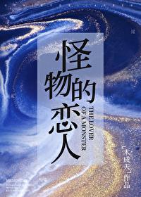 怪物的恋人们TXT