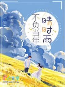 不负当年晴时雨短剧演员表