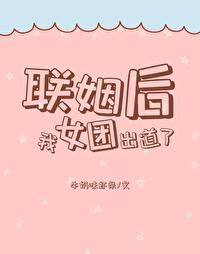 联姻后我成为了