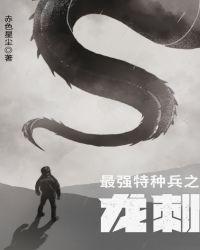 最强的特种兵之龙刺