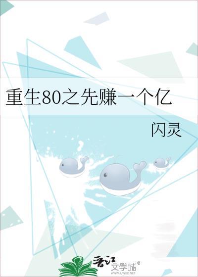 重生80之先赚一个亿 闪灵