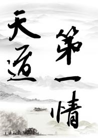 修真之天道宗