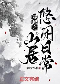 穿越悠闲生活