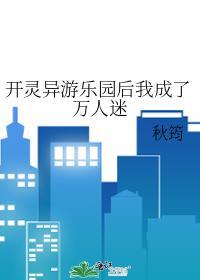 开灵异游乐园后我成了万人迷by