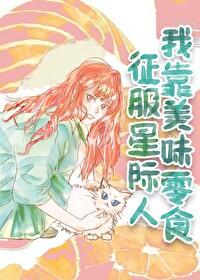 我靠美食征服星际宝书网