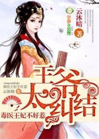 毒妃难惹王爷请喝药
