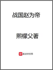 战国赵为王百科