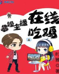 暴躁老姐Csgo直播解析视频