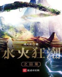 水火囚笼棍技能解析