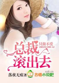 只做不爱总裁滚出去书包