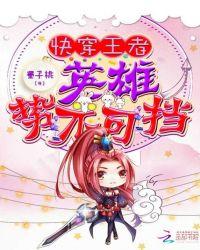 快穿王者英雄撩不停
