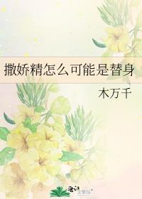 撒娇精怎么可能是替身 百度