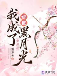 重生后我成了权臣的黑月光TXT