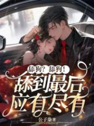舔狗是啥