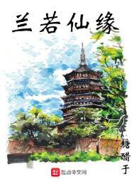 兰若仙缘TXT全本