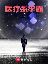 医生学霸推荐