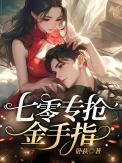 我专抢同行金手指3q
